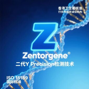 Zentrogene（大 Z 基因化驗所）—— 行業領先的檢測機構